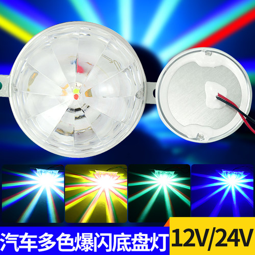 底盘灯爆闪多色灯光底盘装饰灯