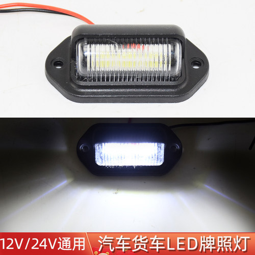 led后牌照灯12V/24V外置车牌灯