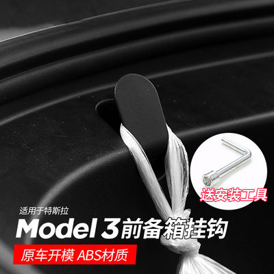 特斯拉Model3前备箱挂钩