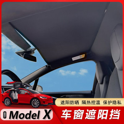 特斯拉ModelX天窗遮阳帘