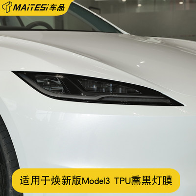 特斯拉焕新版Model3大灯贴膜熏黑