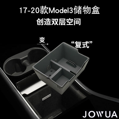 jowua老款Model3中控储物盒防水