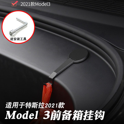 21-23款特斯拉Model3前备箱挂钩