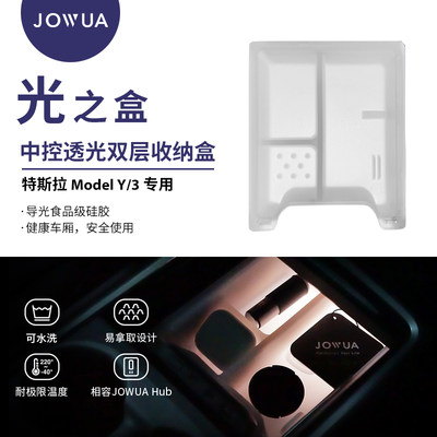 Jowua特斯拉Model3Y透光储物盒