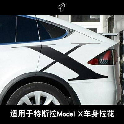 特斯拉ModelX车身拉花贴膜改装