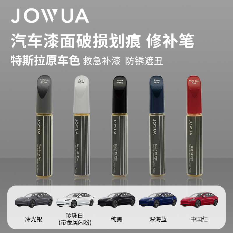 Jowua适用于特斯拉专用补漆笔车漆修复神器轮毂划痕刮痕修补漆面 汽车零部件/养护/美容/维保 补漆笔 原图主图