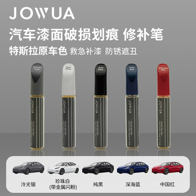 原厂同色补漆笔jowua特斯拉