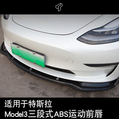 特斯拉model3碳纤纹前铲改装