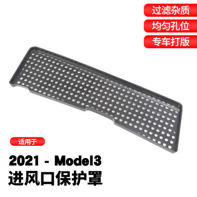 21-23款Model3进风口罩