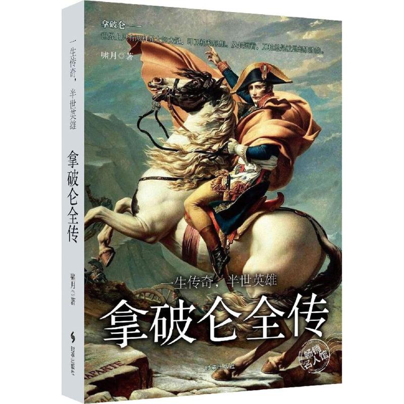 拿破仑全传 外国世界历史文化经典故事读物图书 国外史记类资料参考