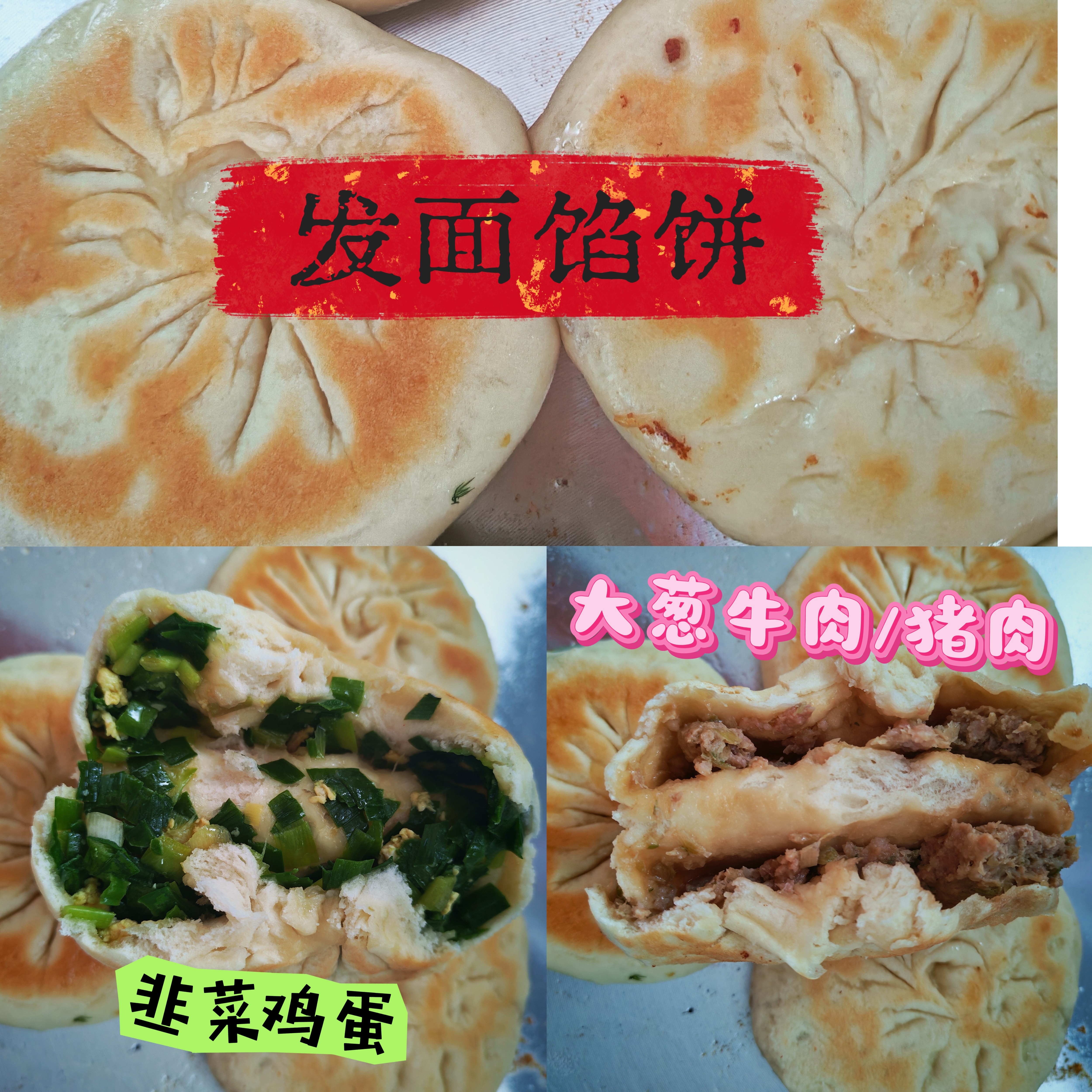 山东妈妈花样面食早餐速食发面馅饼韭菜鸡蛋大葱牛肉猪肉现做现发