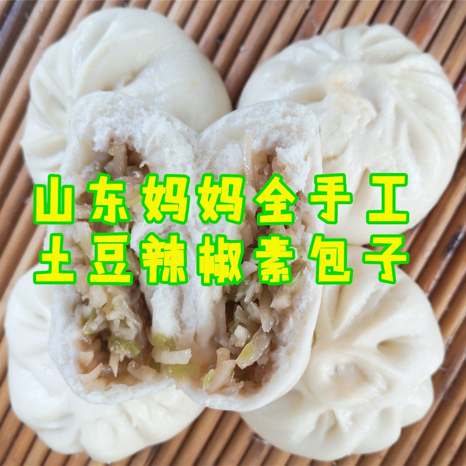 山东妈妈全手工土豆辣椒素包子10个共2斤