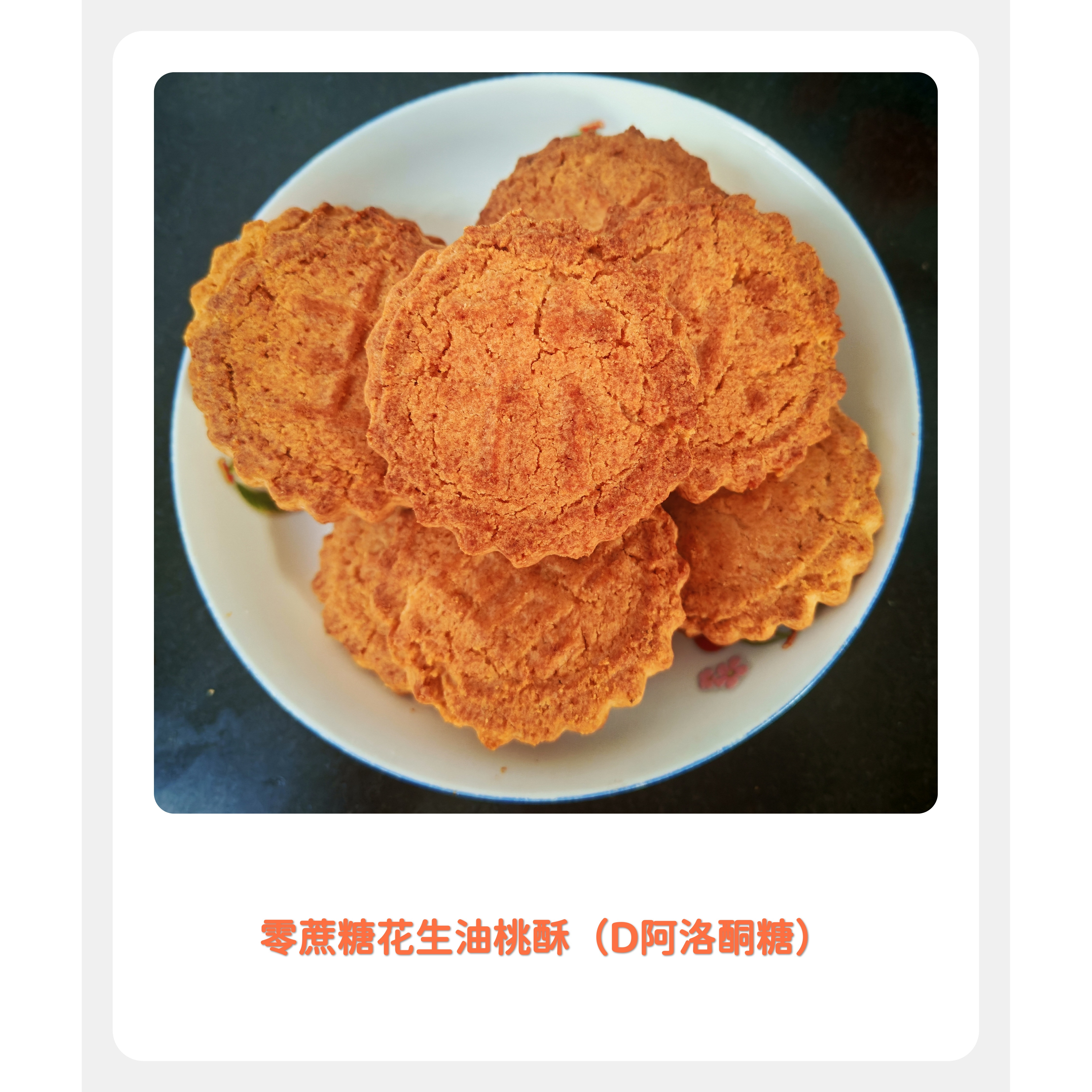 D-阿洛酮糖零糖桃酥山东传统糕点老式桃酥独立包装低甜花生油,零食/坚果/特产,中式糕点/新中式糕点,淘宝优惠券,粉丝福利购,淘宝优惠卷