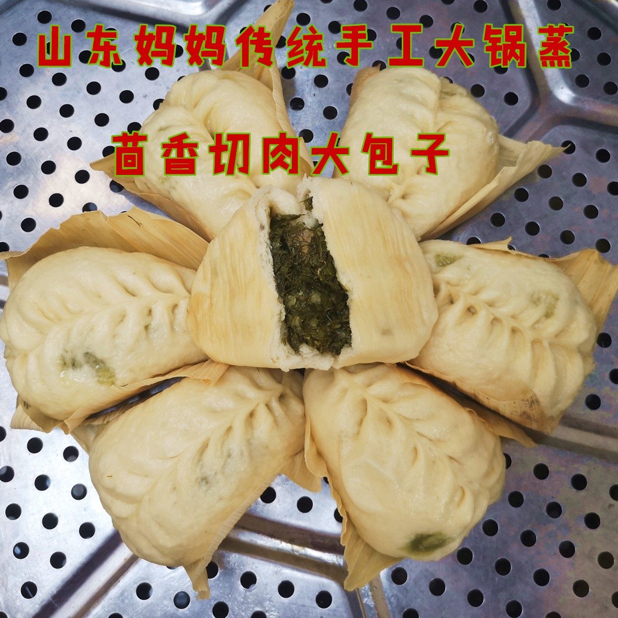 山东妈妈传统手工茴香猪肉切肉丁大包子3斤真空包装包邮