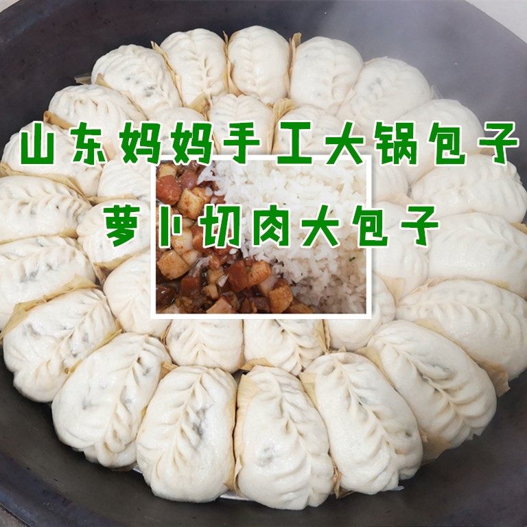 山东妈妈全手工萝卜切肉丁猪肉馅大包子花生油3斤真空包装包邮