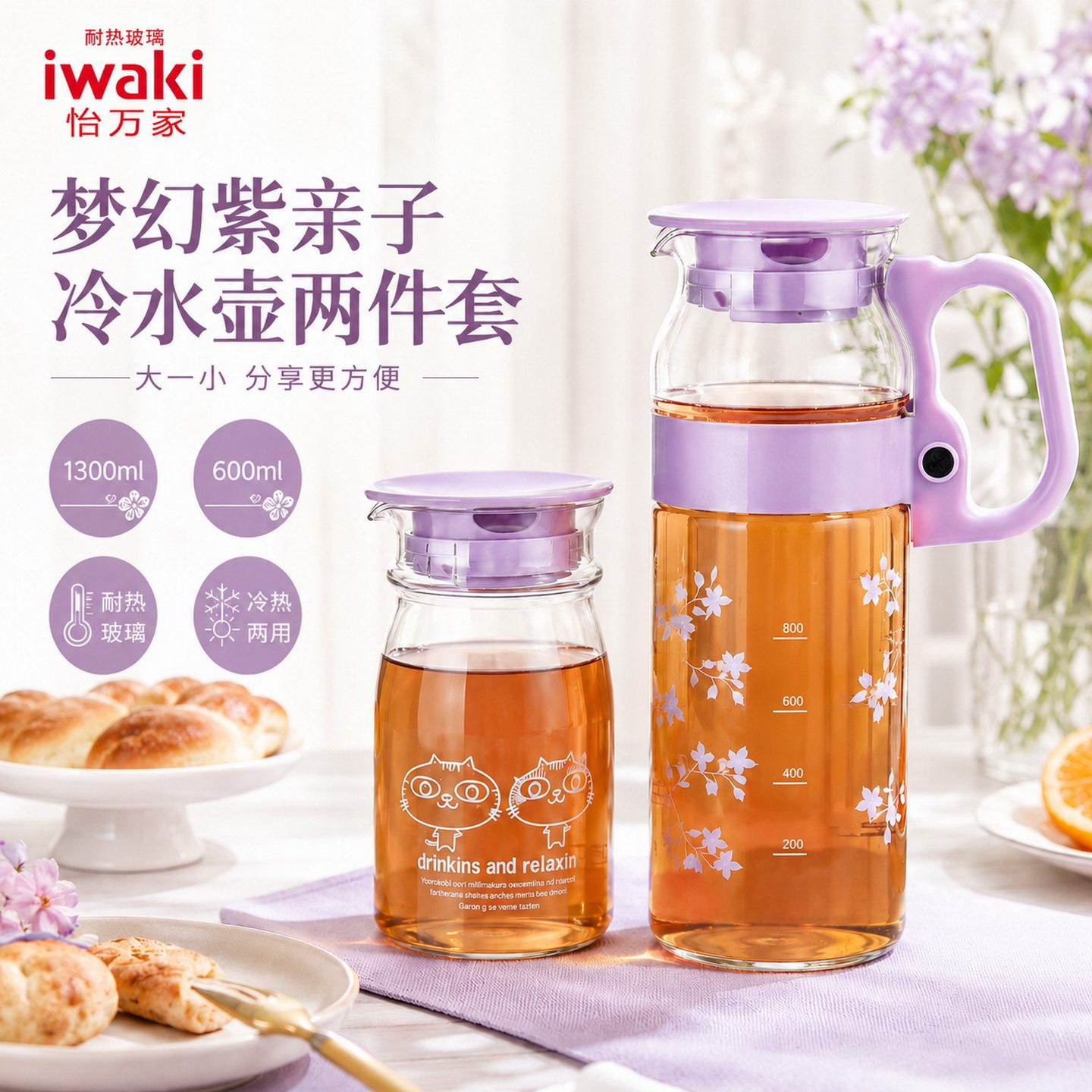 怡万家进口耐热玻璃冷水壶两件套