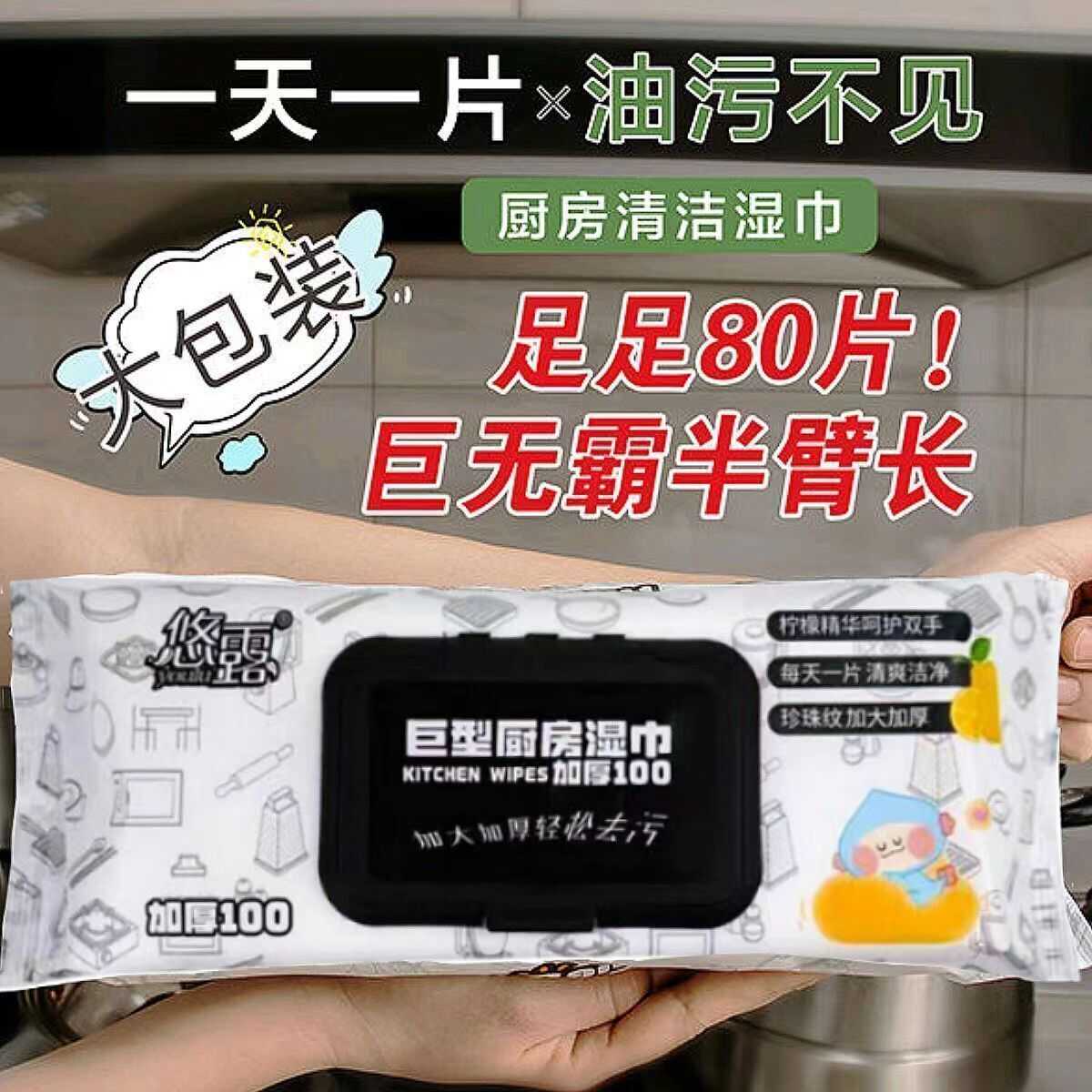 超级大包80抽加厚厨房湿巾悠露