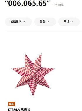 宜家代购 思吉拉灯罩装饰节日气氛场景布置圣诞灯星星灯吊灯台灯