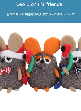 日本Leo Lionni's friends原装限量田鼠阿佛老鼠毛绒公仔挂件玩偶