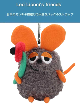 日本Leo Lionni's friends山猫の森田鼠阿佛鼠毛绒公仔圣诞礼物