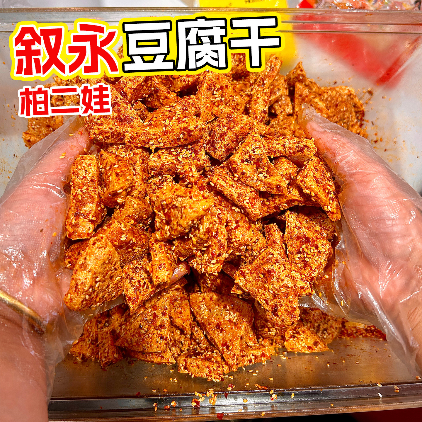 叙永麻辣豆腐干油炸脆香辣休闲零食追剧解馋网红小吃四川重庆特产