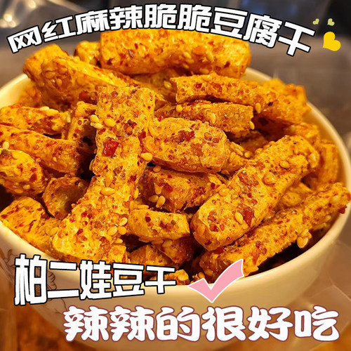 柏二娃纯手工麻辣豆腐干包邮