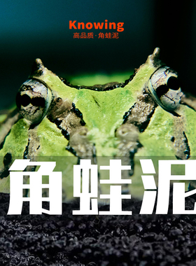 K诺茵角蛙泥大颗粒保湿垫材 活体角蛙专用垫料黑色造景爬宠底砂