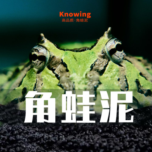K诺茵角蛙泥大颗粒保湿垫材