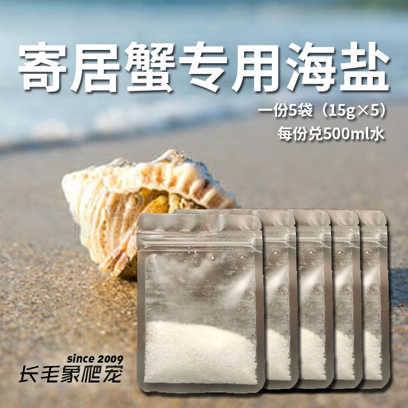 寄居蟹专用海水盐小包装sps海缸盐水族专用海水盐硬骨珊瑚盐lps盐