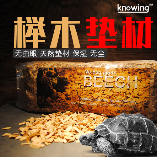 Knowing 精品榉木颗粒垫材树皮陆龟蜥蜴变色龙刺猬爬虫保湿除臭味