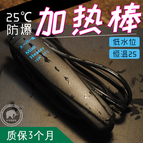 恒温25℃迷你加热棒低水位16W