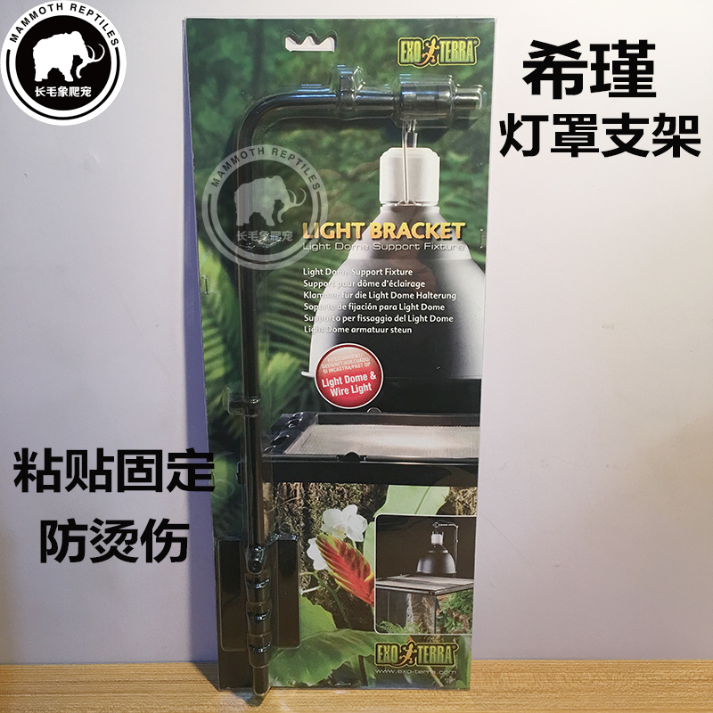 ExoTerra希瑾晒背灯架吊灯挂架