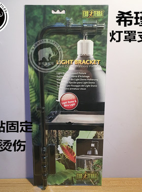 正品Exo Terra希瑾爬宠灯罩支架升降式UVB晒背灯架吊灯挂架
