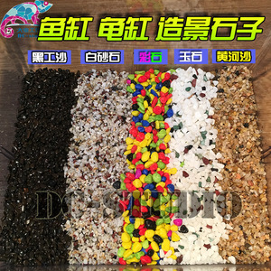 龟缸鱼缸水族箱造景布景石子装饰底材乌龟缸垫材装饰造景沙子石子