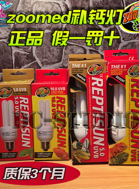 zoomed爬虫UVB灯5.0/10.0紫外线节能太阳灯13W/26W多肉祖迈特