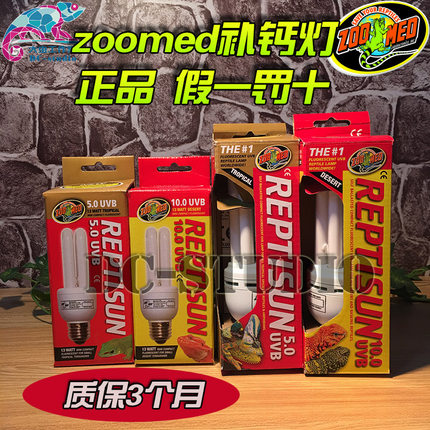 zoomed爬虫UVB灯5.0/10.0紫外线节能太阳灯13W/26W多肉祖迈特