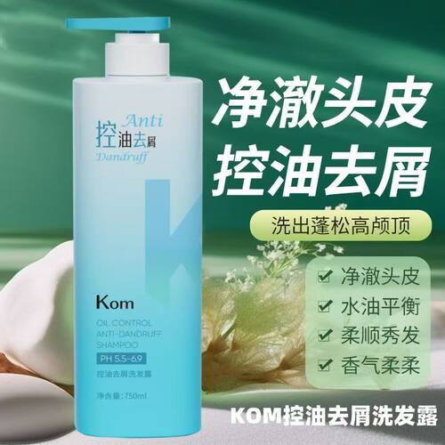 KOM控油蓬松洗发露去油去屑止痒修护柔顺防掉发男女学生党正品