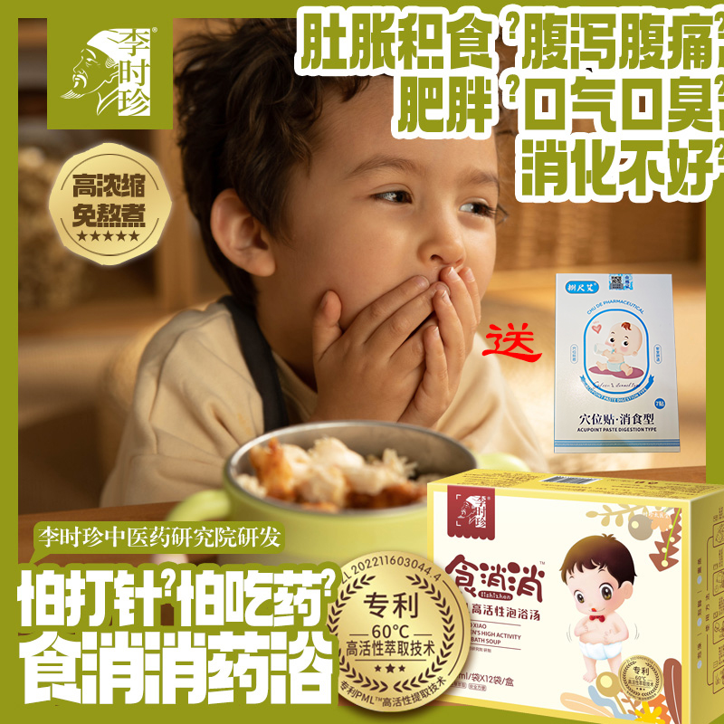 湖北李时珍2026积食消咳嗽家用浓缩婴幼儿童药包泡浴无蒸煮三伏浴