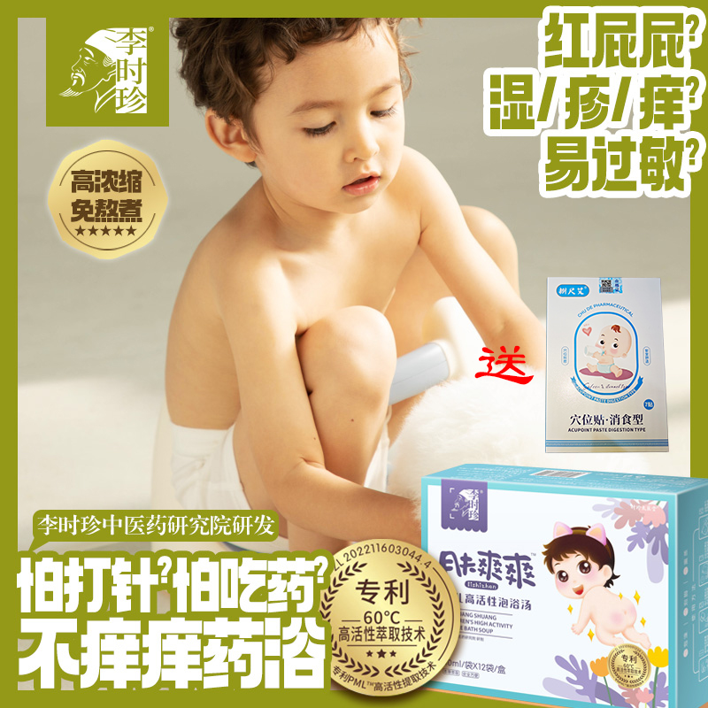 湖北李时珍2025口水疹红屁屁手足口浓缩精华家用婴幼儿药浴泡澡包