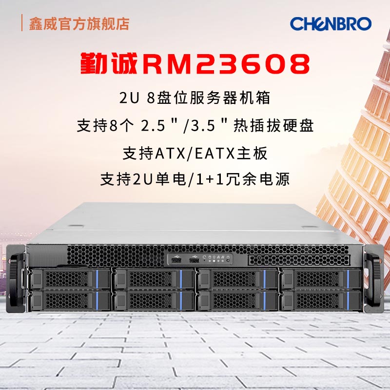 勤诚RM23608 8盘位2U机架式服务器 存储机箱 SAS 12Gb 3.5