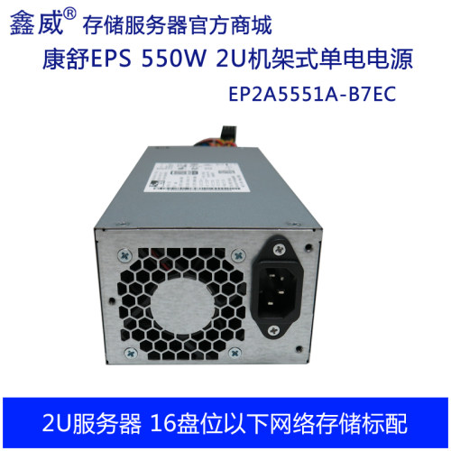 Acbel康舒550W 2U单电 EP2A5551A 服务器 网络存储用电源