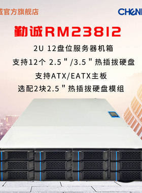 勤诚RM23812/2U服务器/存储机箱/SAS-12Gb扩展背板/12盘位热插拔