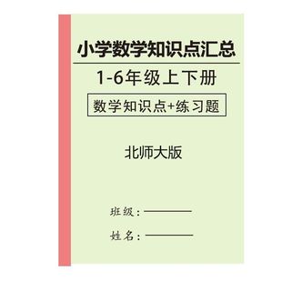 北师大版小学数学1-6年级知识点汇总复习小升初易错题练习笔记