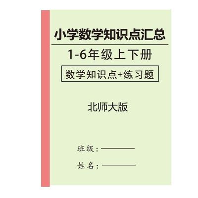 北师大版小学数学1-6年级