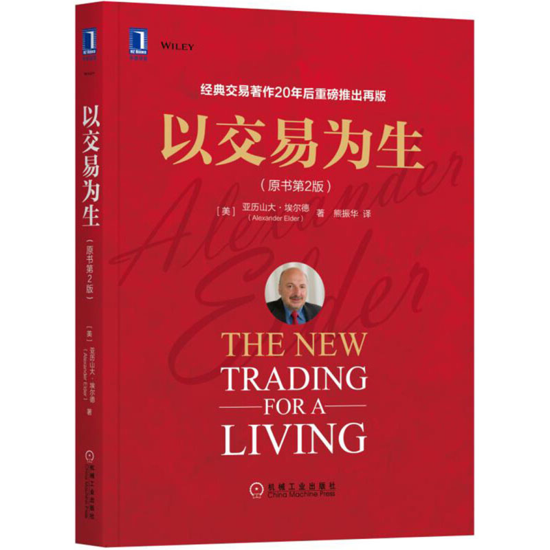 以交易为生原书第2版全彩 埃尔德 金融交易股票股市证券炒股K线入门投资类 以趋势交易为生 金融与投资书籍 机械工业出版社