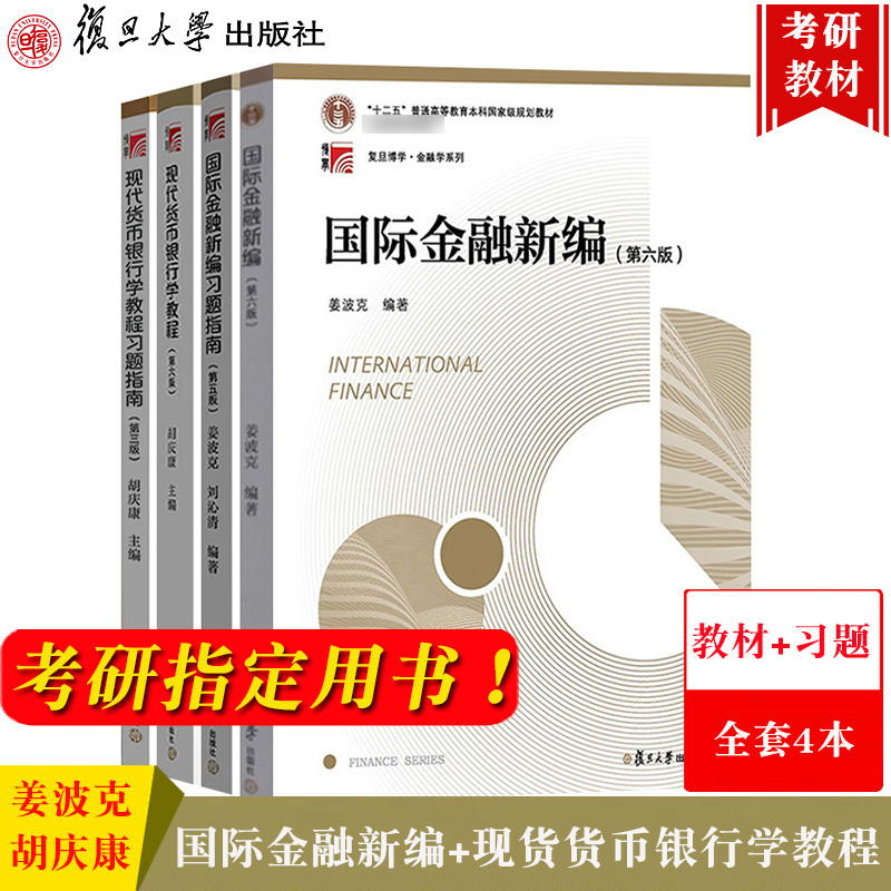 姜波克国际金融新编+胡庆康现代货币银行学教程 教材+习题 全4本 复旦大学出版社 国际金融新编习题指南431金融学考研MF金融硕士书