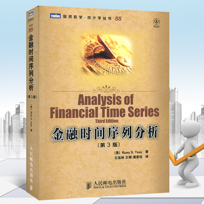 金融时间序列分析 第3版第三版 蔡瑞胸 王远林 译 人民邮电出版社图灵数学统计学金融经管 Analysis of Financial Time Series