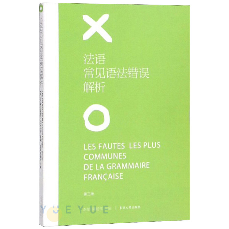 法语常见语法错误解析（第3版） 赵娟 东华大学出版社 法语自学入门教材零基础学法语 你好法语 基础法语语法 法语语法词汇大全在类目 书籍/杂志/报纸, 外语/语言文字, 其他外语, 法语中 - 来自Buy2taobao.com提供专业的淘宝代购服务