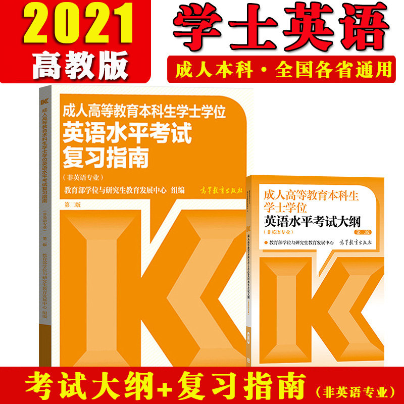 高教版2021年成人高等教育本科生学士学位英语水平考试大纲+复习指南 非英语专业成人学士英语教材指南北京广东全国通用自考专升本|ruв категории книги/журнал/газета, экзамен/учебник/тезис, иностранный язык, экзамен, английский третьего класса - от Buy2taobao.com для оказания профессиональной услуги покупки агента Taobao