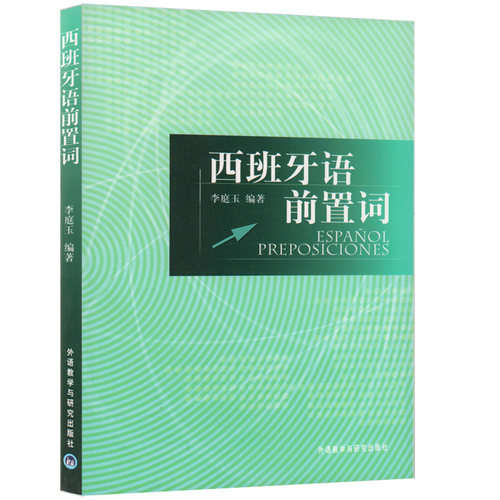 西班牙前置词价格 西班牙前置词图片 星期三